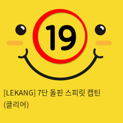 [LEKANG] 7단 돌핀 스피릿 캡틴 (클리어) (50)